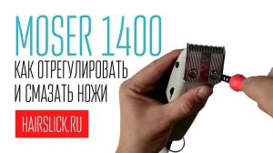 Как отрегулировать и смазать  ножи на MOSER-1400.