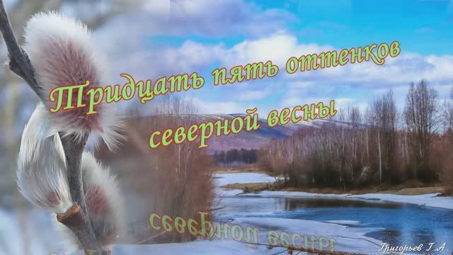 35 оттенков северной весны. Красивые природа и музыка. Релакс. смотреть онлайн