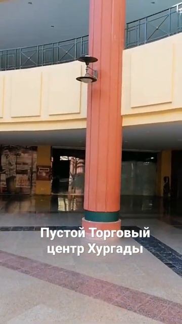 Пустой Торговый центр Хургады. И только одинокая ёлоч? смотреть онлайн