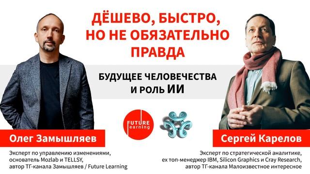 Дёшево быстро но не обязательно правда Будущее человечества и роль ИИ смотреть онлайн