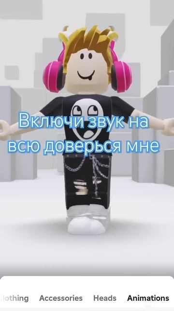 Включи звук на всю доверься мне #edit #roblox #роблокс #тренд смотреть онлайн