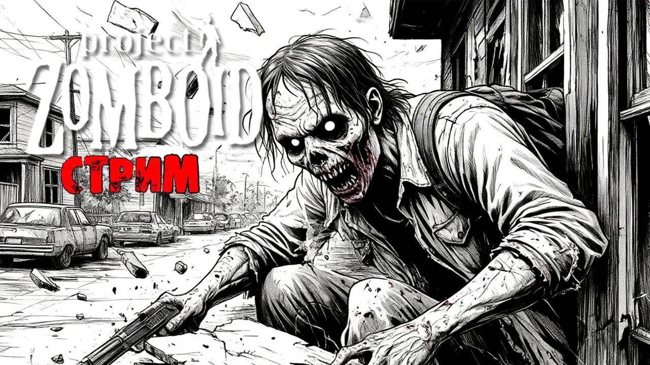ПРОСТО НЕ ВАШ ДЕНЬ | Project Zomboid 42.7.0 | СТРИМ #35 смотреть онлайн