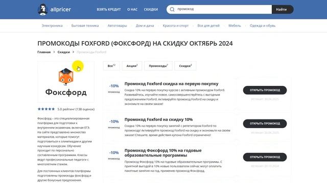 ⚠️ Промокод Фоксфорд на заказ: Скидки и Купоны Foxford 5%
