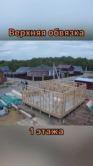 10.05.2023 Верхняя обвязка 1 этажа #доммечты #каркасныйдом # смотреть онлайн
