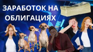 Облигации надежных компаний. Покупаю ОФЗ и корпоративные облигации. Как выбирать облигации на бирже