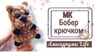 Бобер брелок - бесплатный мастер класс