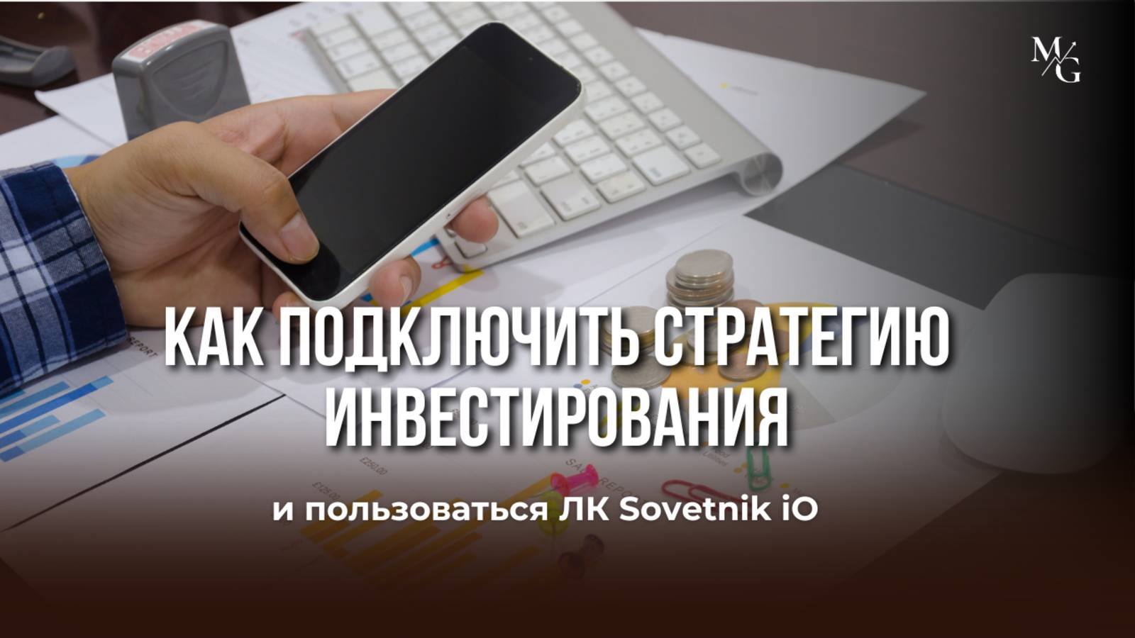 Как подключить стратегию инвестирования