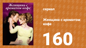 Женщина с ароматом кофе 160 серия (сериал, 2001)