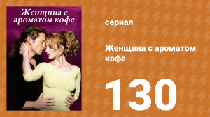 Женщина с ароматом кофе 130 серия (сериал, 2001)