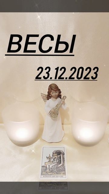 ВЕСЫ 23.12.2023 год КАРТА ДНЯ #картадня #астрология #гадани? смотреть онлайн