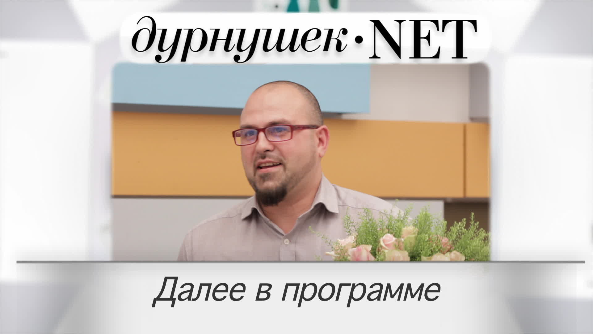Дурнушек.net, 4 сезон, 1 выпуск смотреть онлайн