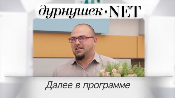 Дурнушек.net, 4 сезон, 1 выпуск