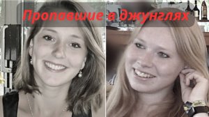 ТАРО🔮ТАЙНА ИСЧЕЗНОВЕНИЯ ДЕВУШЕК В ПАНАМЕ⚡ЧТО СЛУЧИЛОСЬ С КРИС КРЕМЕРС И ЛИСАНН ФРОН?