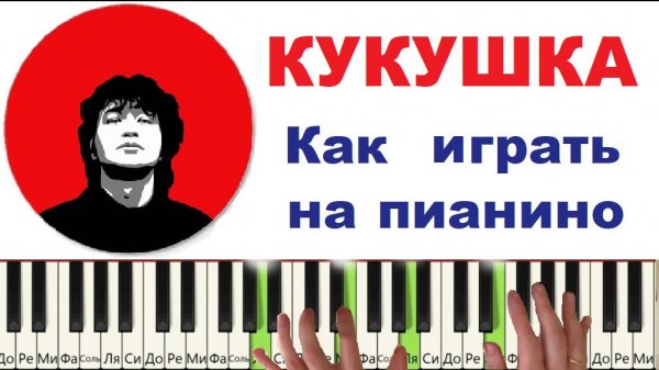 Кукушка. Как играть на пианино Просто.