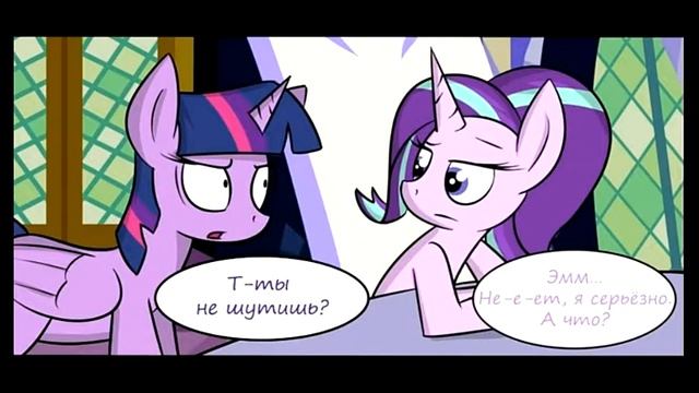 Комикс МЛП "День рождения Старлайт" смотреть онлайн