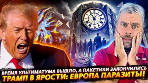 ТРАМП В ЯРОСТИ: ЕВРОПА ПАРАЗИТЫ! | ВРЕМЯ УЛЬТИМАТУМА ВЫШЛО