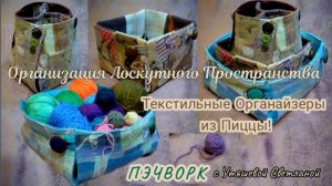 Долой окантовку и толстые швы! 🚫🤠 Шью быстрые, настольные коробочки из Пиццы! 🤗 Пэчворк для дома