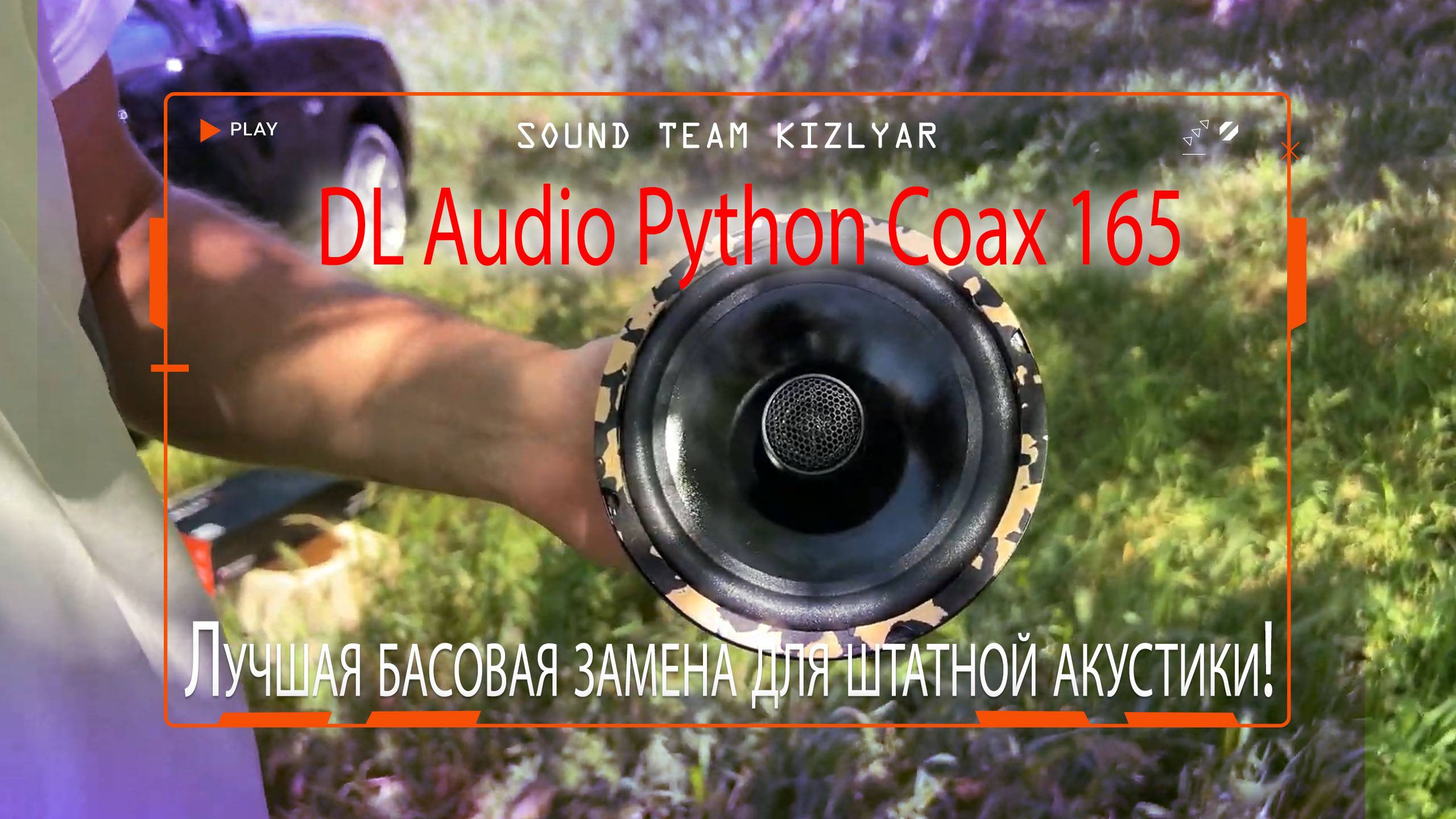 Лучшая басовая замена для штатной акустики! DL Audio Python Coax 165 смотреть онлайн