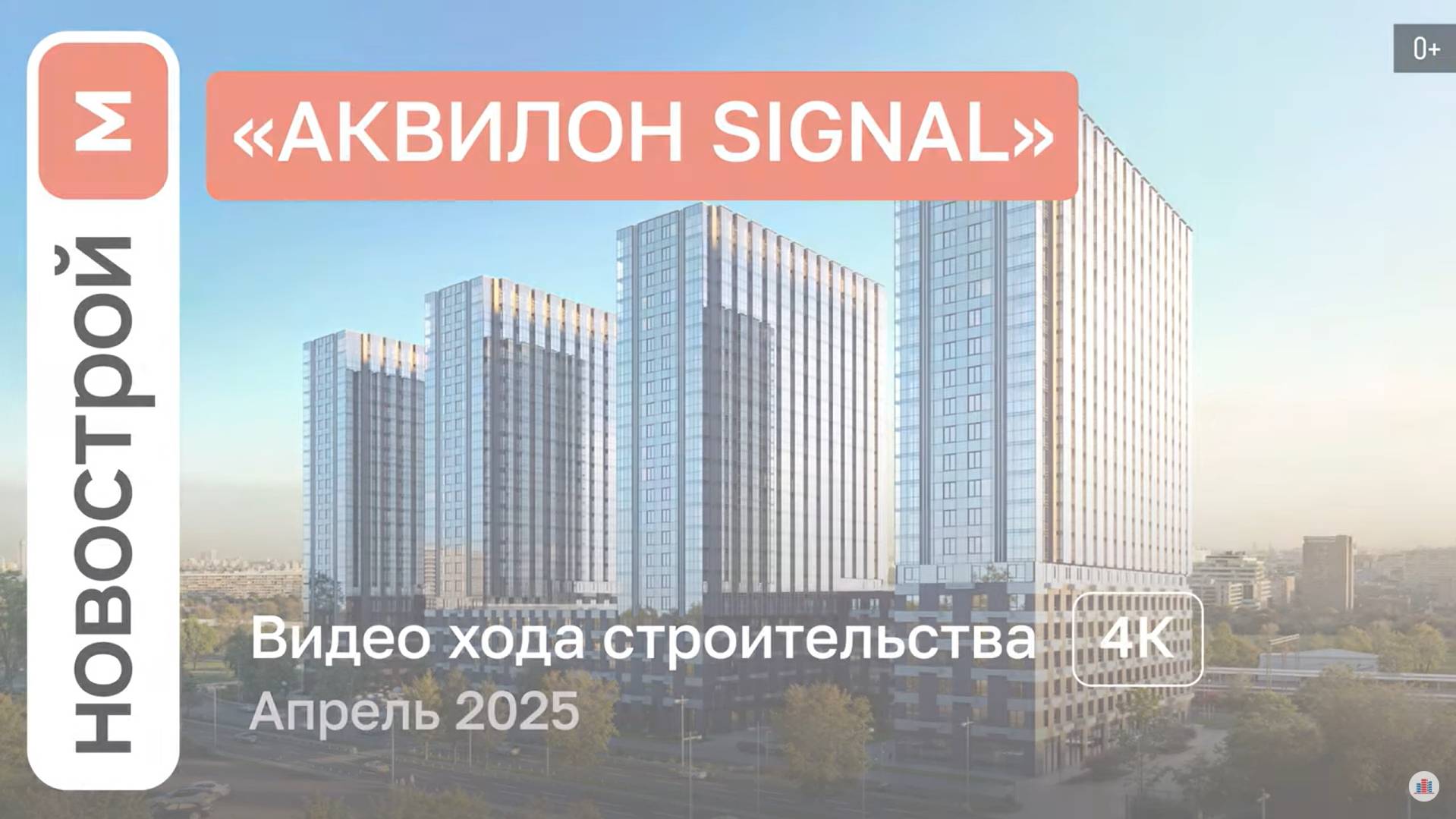 Обзор ЖК «Аквилон Signal» / Ход строительства / Апрель 2025 г. смотреть онлайн