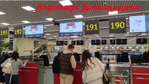 Дорога в аэропорт Домодедово