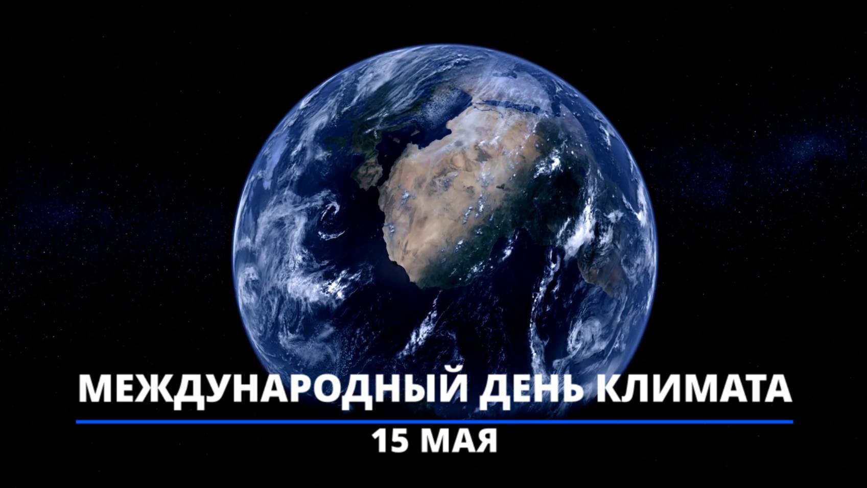 15 мая - Международный День Климата смотреть онлайн