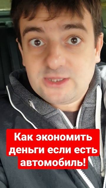 Как экономить если есть автомобиль. Смотри смотреть онлайн