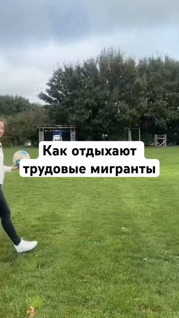 Как отдыхают трудовые мигранты #shorts #англия #работа #се смотреть онлайн