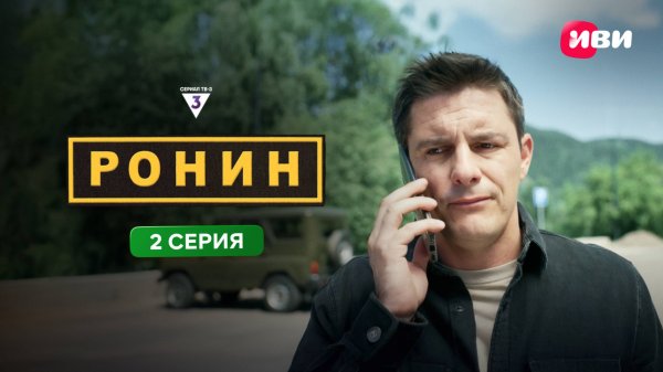 Ронин | 2 серия | Смотри на Иви