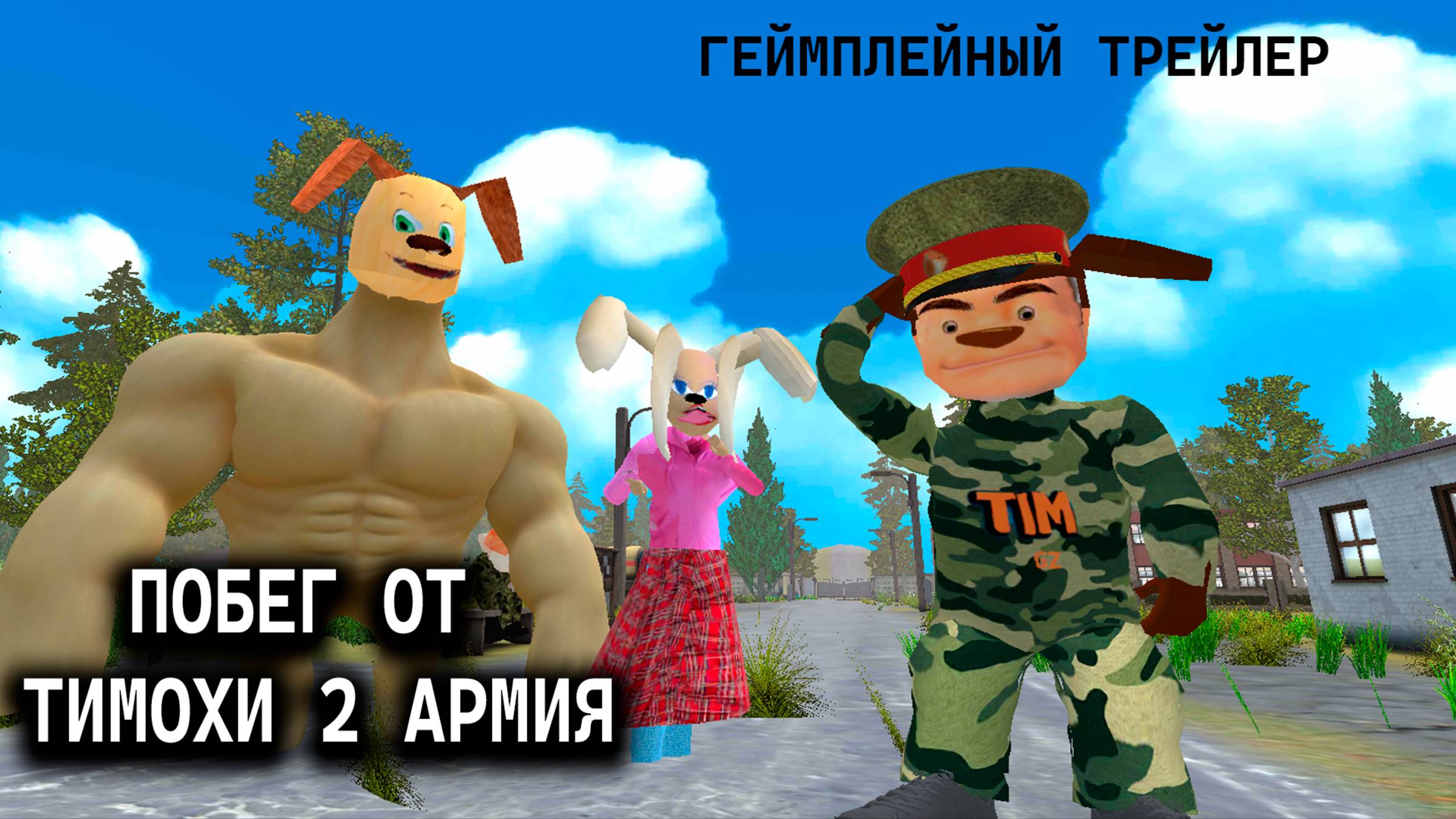 ПОБЕГ ОТ ТИМОХИ 2: АРМИЯ - ГЕЙМПЛЕЙНЫЙ ТРЕЙЛЕР смотреть онлайн