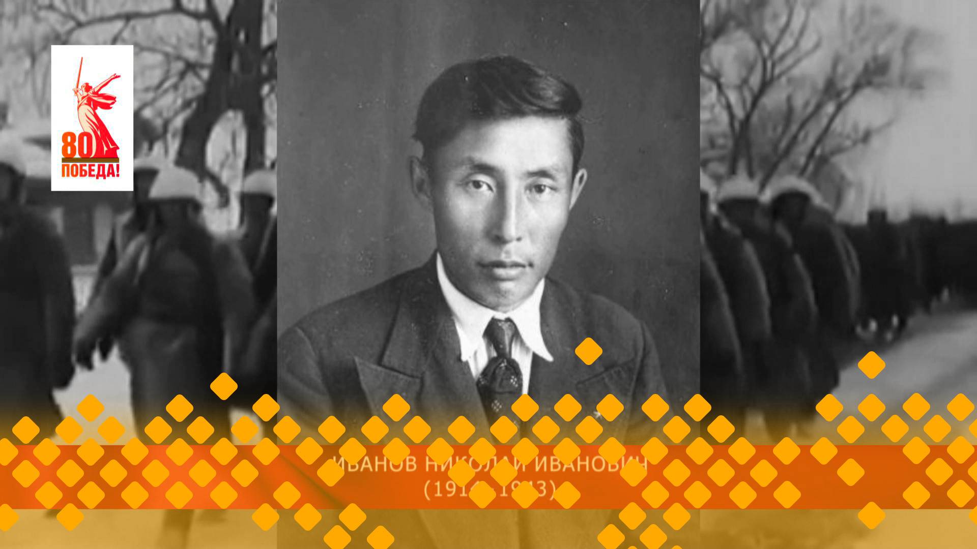 Махтал, Кыайыы саллаата!:   Иванов Николай Иванович  (13.05.25)