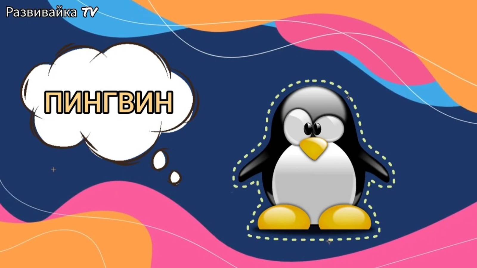 Учимся говорить первые слова. Логопедические карточки для детей. Развивающее видео про животных