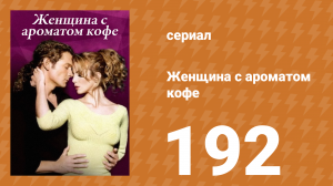 Женщина с ароматом кофе 192 серия (сериал, 2001)