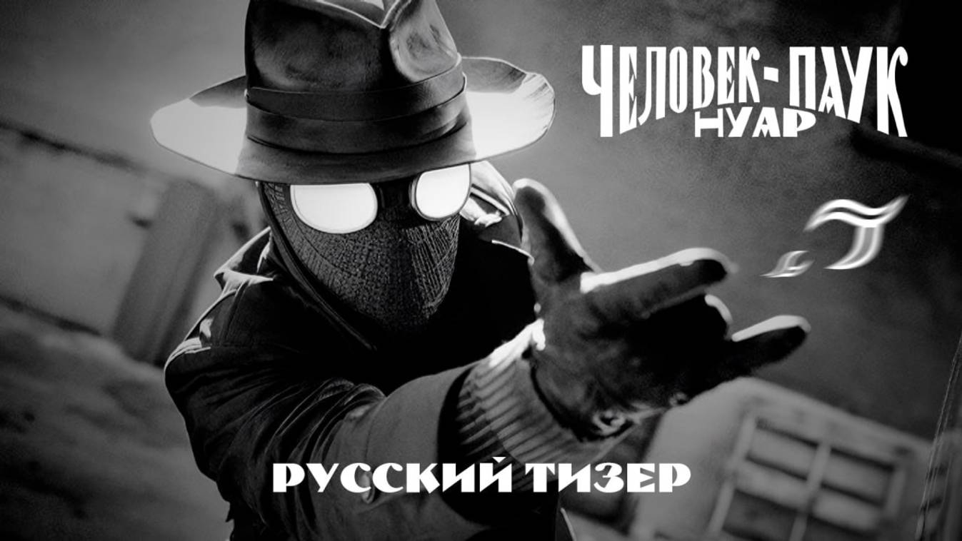 Паук-Нуар |Spider-Noir| сериал, русский тизер, 2025 смотреть онлайн