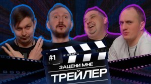 ЗАЦЕНИ МНЕ ТРЕЙЛЕР  - ВЫПУСК 1 | САМИ PROD и Дмитрий Секерин | Мумия 4, Микки 17, Фантастическая 4