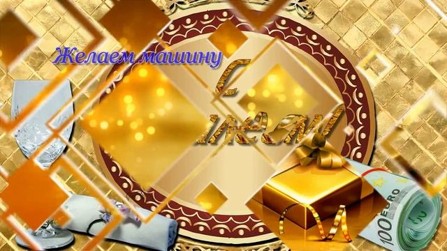 С днем рождения, Игорь! смотреть онлайн