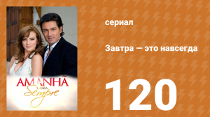 Завтра — это навсегда 120 серия (сериал, 2008)