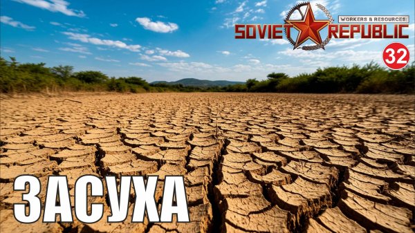 Workers & Resources:Soviet Republic - Засуха
