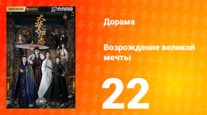 Возрождение великой мечты 1 сезон 22 серия