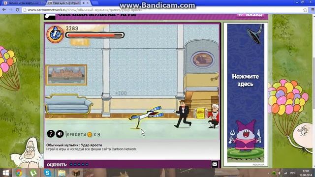 мини-игра (Удар ЯРОСТИ!) смотреть онлайн