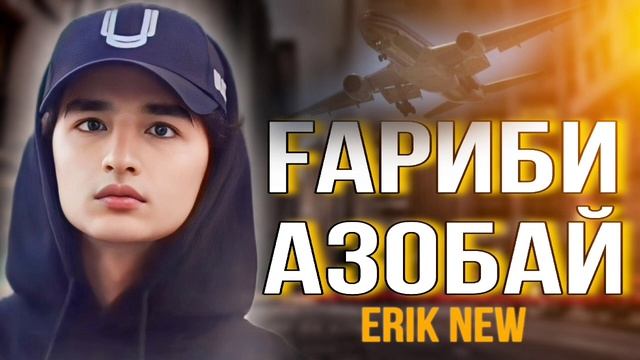 ERIK ГАРИБИ АЗОБАЙ🥺😥 2023@BaroriKor@RaLiK0061@badiknew4963 #reels#vakhatdarbar#youtube смотреть онлайн