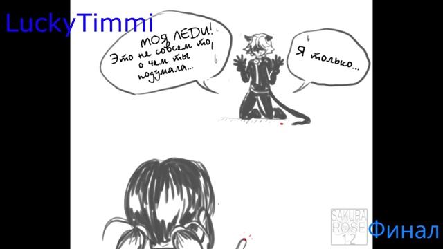 Комикс 5 часть ФИНАЛ