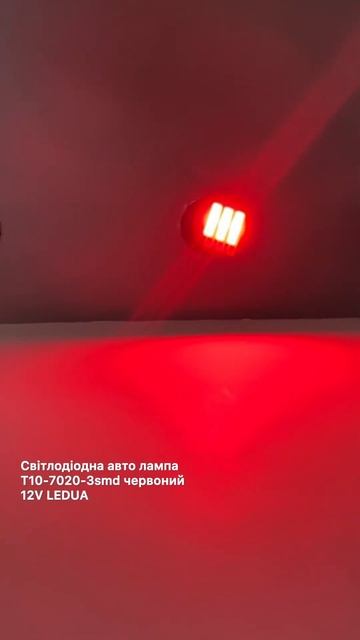 Світлодіодна авто лампа T10-7020-3smd червоний 12V LEDUA