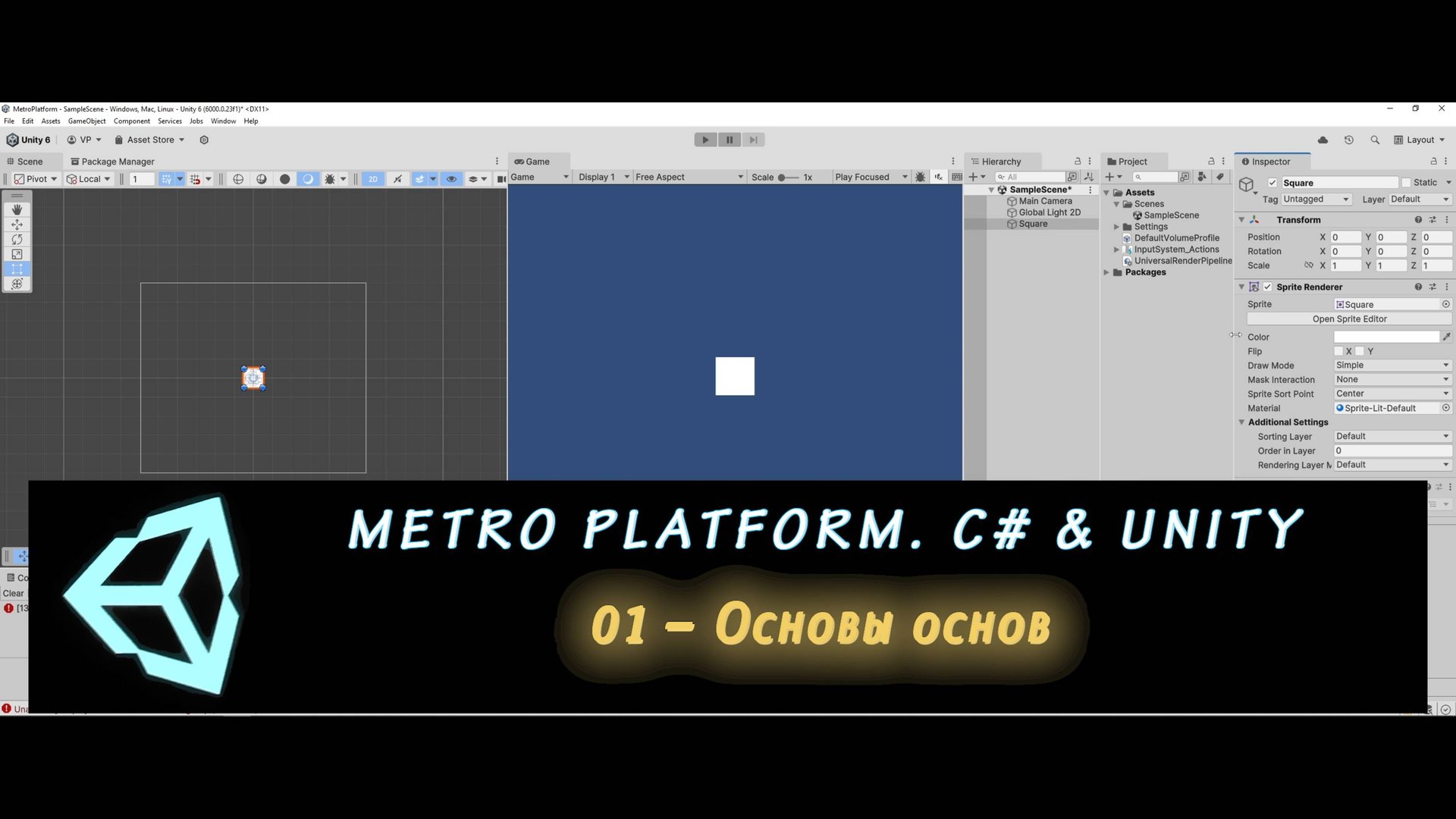 MetroPlatform. Изучаем программирование на C# и Unity 1 – Основы основ