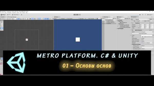 MetroPlatform. Изучаем программирование на C# и Unity 1 – Основы основ