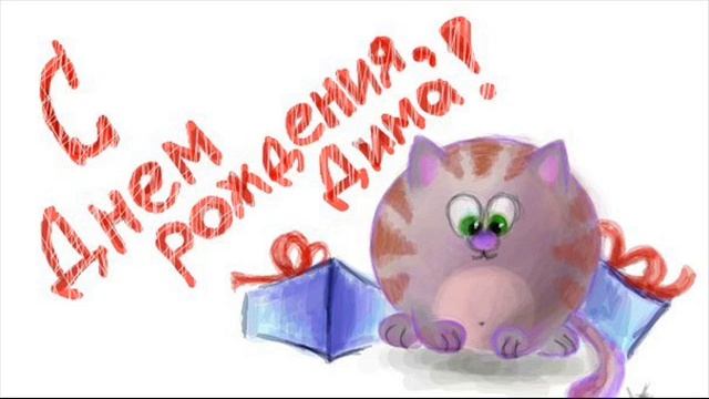 Димка, с Днём Рождения! смотреть онлайн