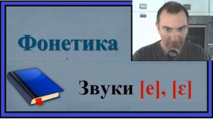 Французская фонетика: Звуки [e], [ɛ]