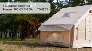 Надувная палатка Tourus Inflatable Camping Tent 300×210×200cm Beige TS-IT03