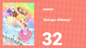 Звёзды Айкацу! 32 серия (аниме-сериал, 2016)