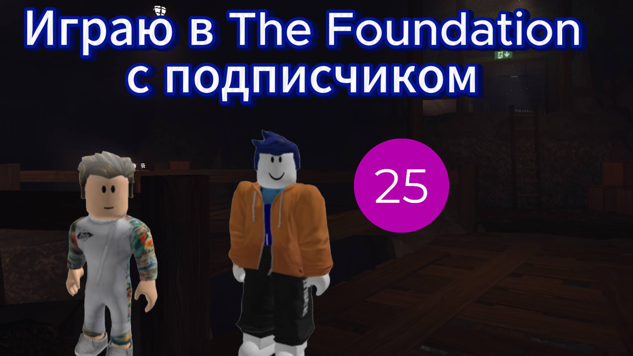 Играю в The Foundation с подписчиком смотреть онлайн
