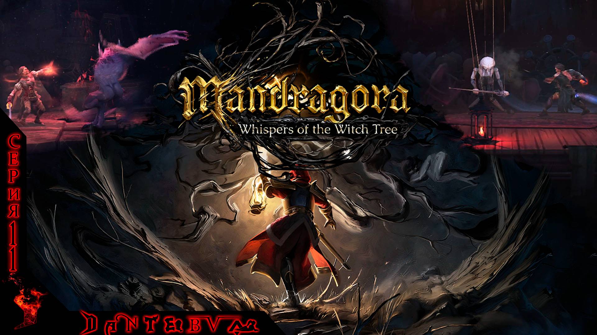 БИТВА С МАРИОНЕТКАМИ, ЗАМОК БРАЕР,  Mandragora: Whispers of the Witch Tree Ч.11